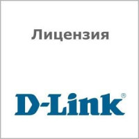 Лицензия D-Link DV-700-N50-LIC