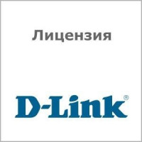 Лицензия D-Link DV-700-N100-LIC